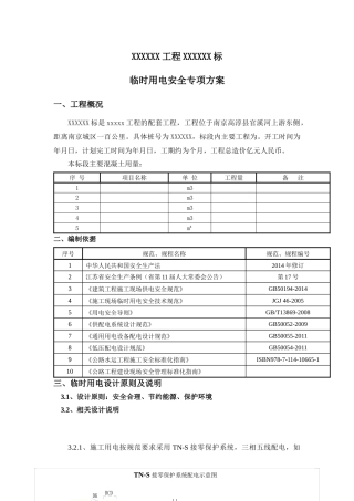 工地临时用电安全专项方案(定稿版)