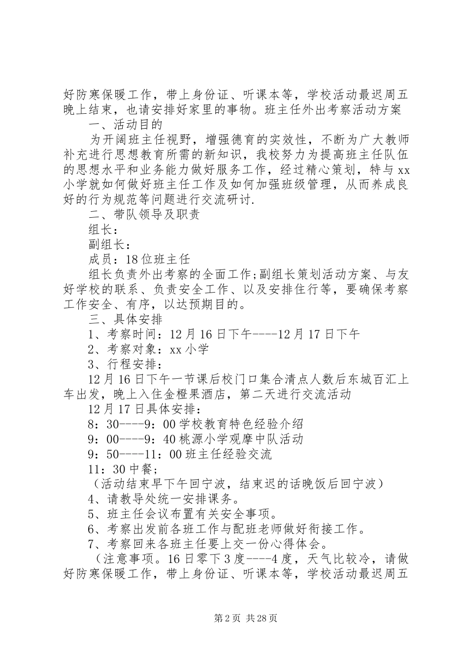 外出考察实施方案范文_第2页