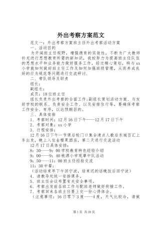 外出考察实施方案范文