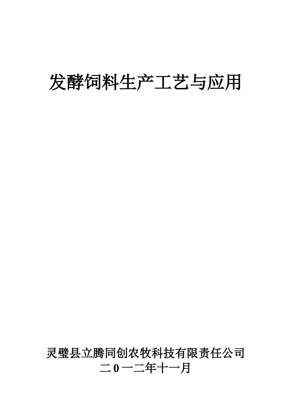 发酵饲料生产工艺与应用(38页)_第1页