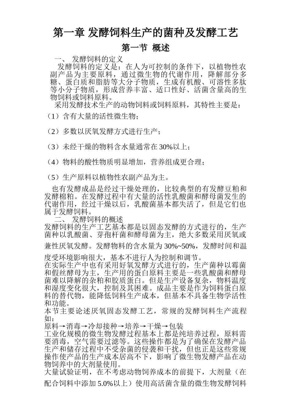 发酵饲料生产工艺与应用(38页)_第3页