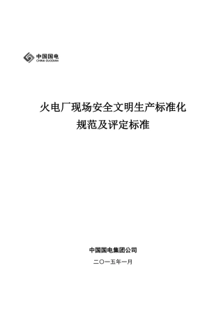 火电厂现场安全文明生产标准化规范及评定标准