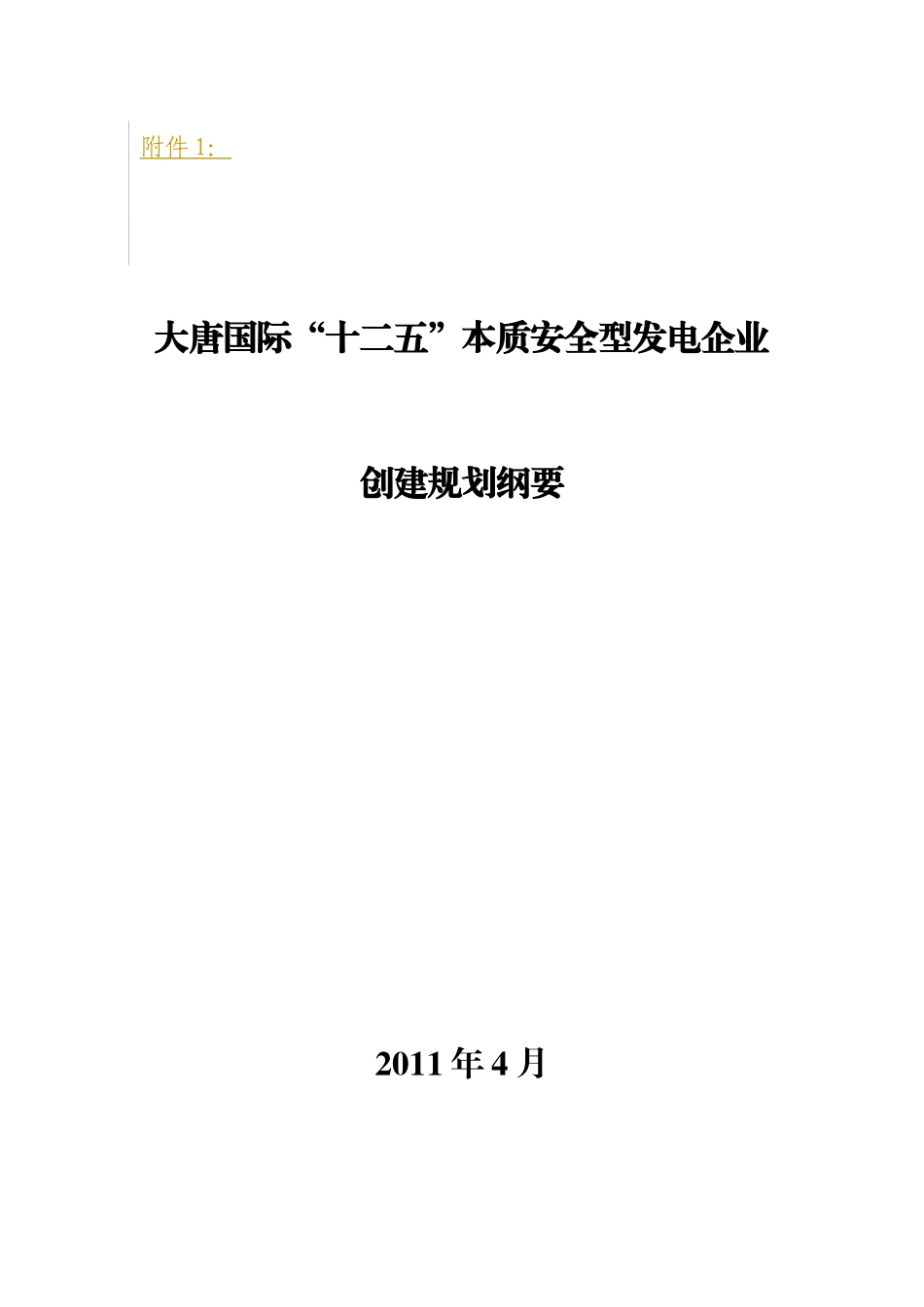 大唐国际“十二五”本质安全型发电企业创建规划纲要_第1页