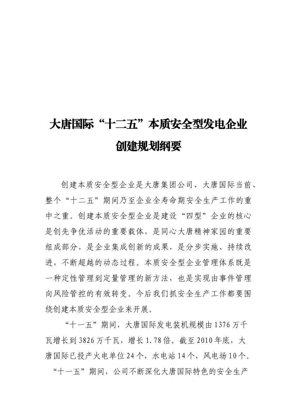 大唐国际“十二五”本质安全型发电企业创建规划纲要_第3页