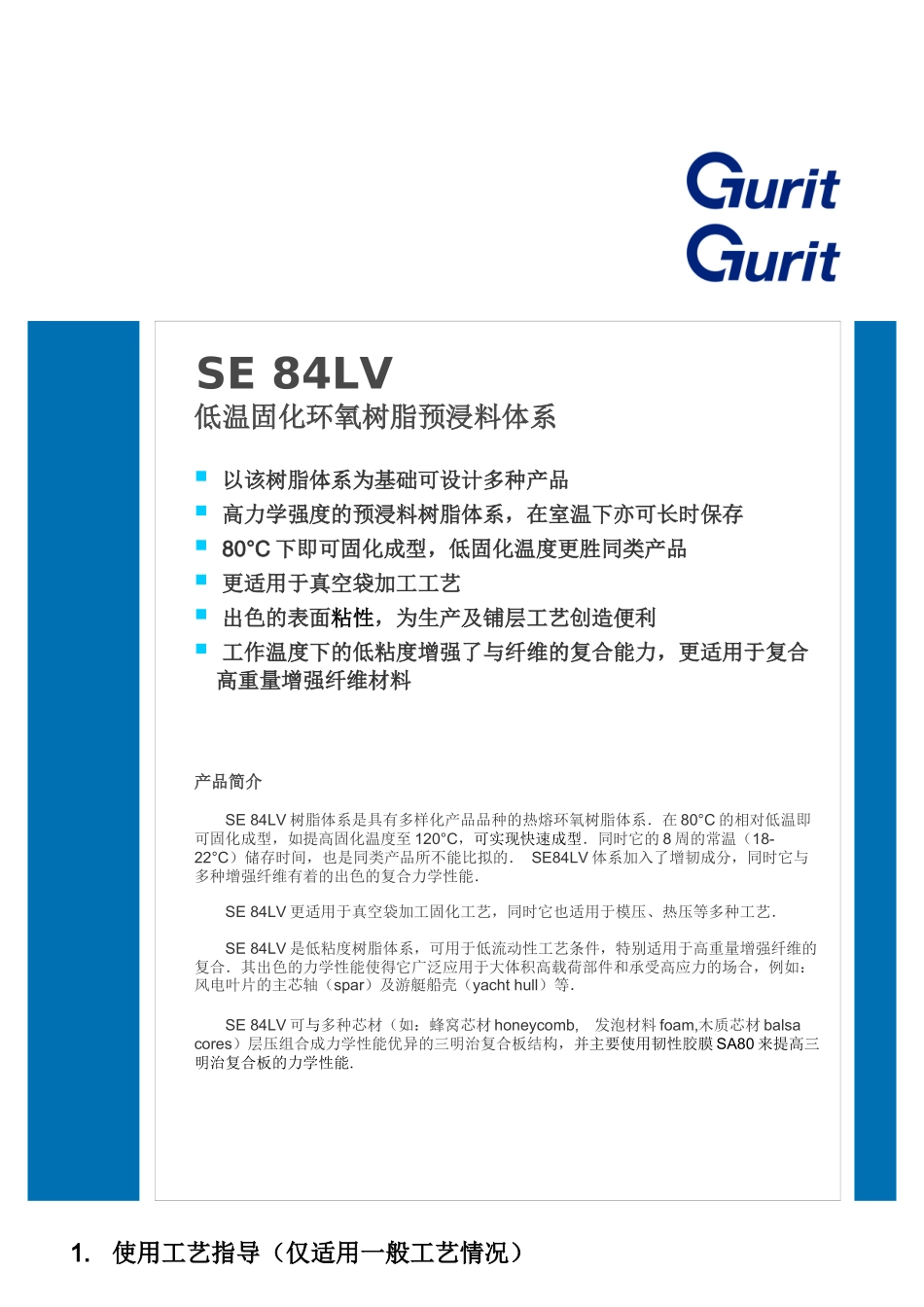 使用工艺指导(仅适用一般工艺情况)-固瑞特是全球研制先进_第1页