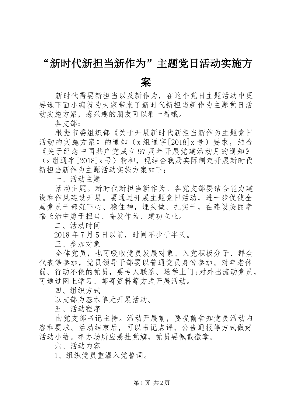 “新时代新担当新作为”主题党日活动方案_第1页