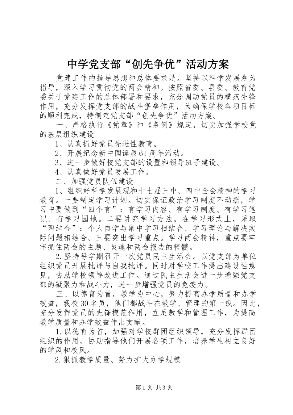中学党支部“创先争优”活动实施方案_第1页