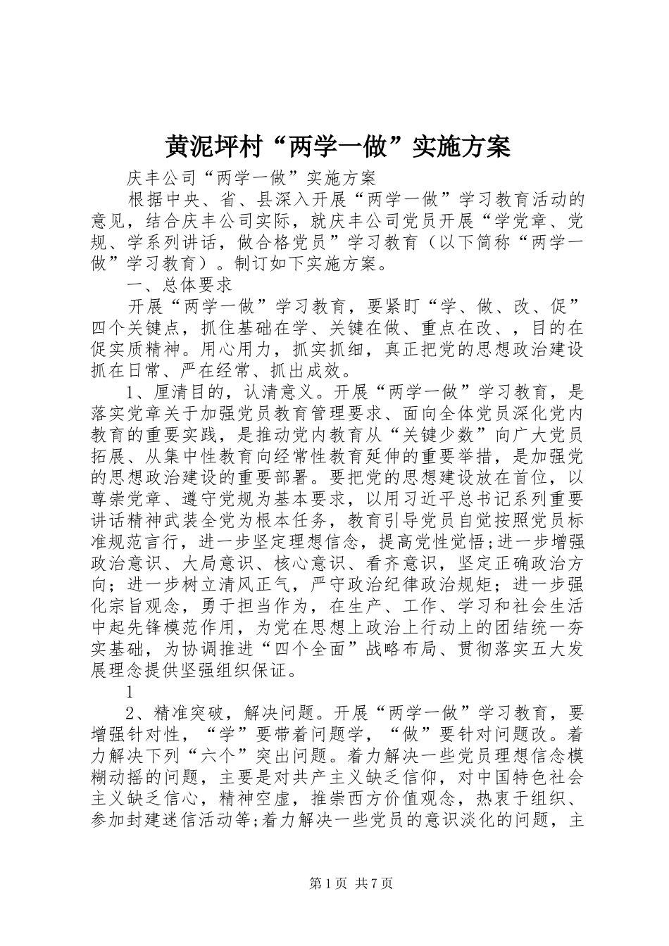 黄泥坪村“两学一做”方案_第1页