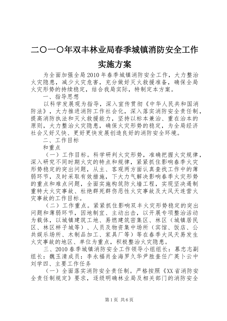二○一○年双丰林业局春季城镇消防安全工作方案_第1页