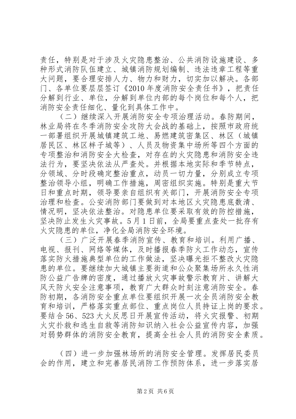 二○一○年双丰林业局春季城镇消防安全工作方案_第2页