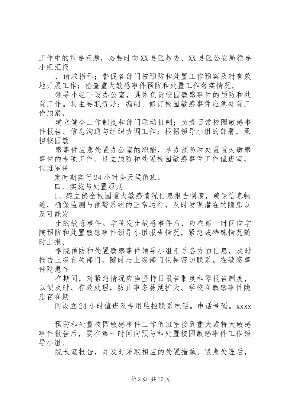 安全稳定工作应急预案大全_第2页