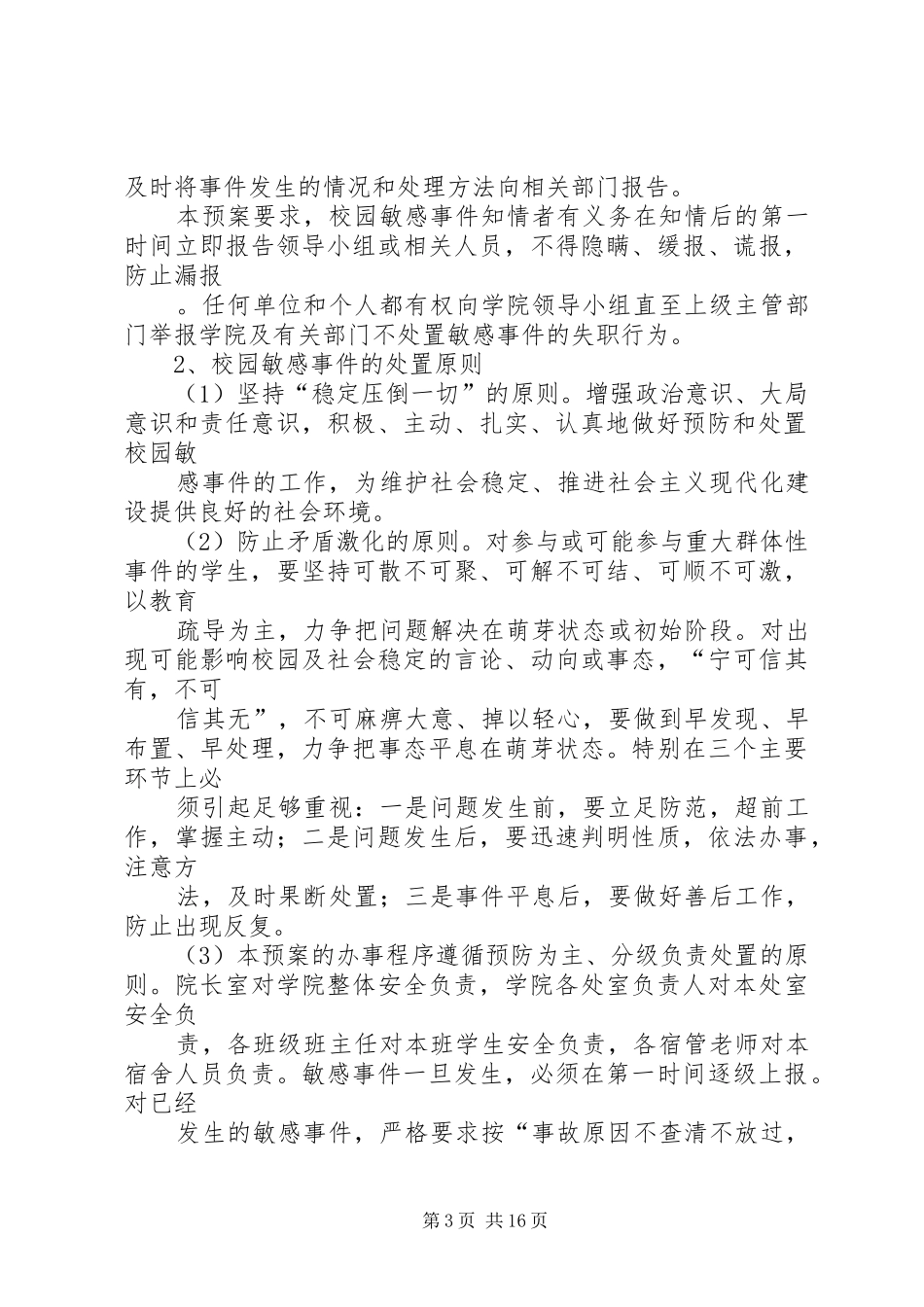 安全稳定工作应急预案大全_第3页