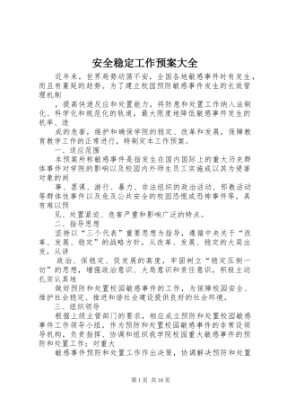 安全稳定工作应急预案大全