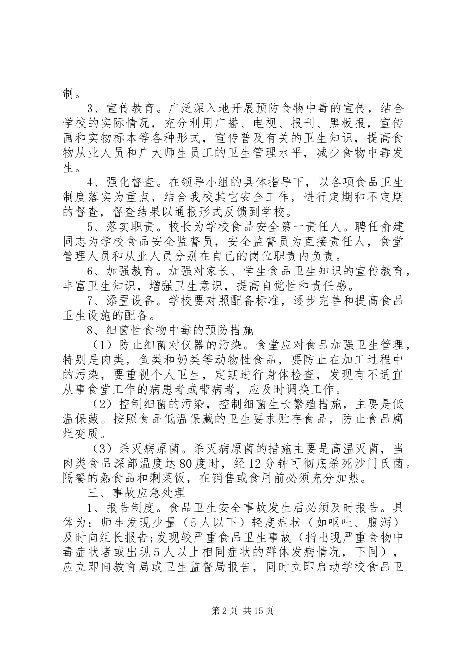 九龙口镇中心小学食品卫生安全应急处理预案_第2页