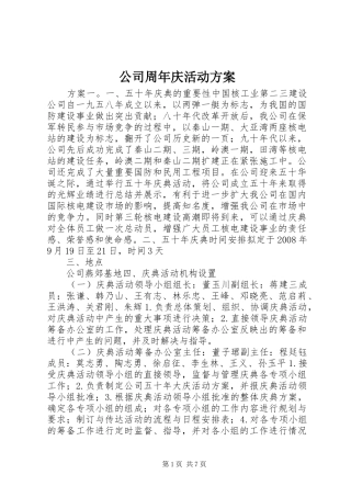 公司周年庆活动实施方案
