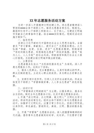 XX年志愿服务活动实施方案
