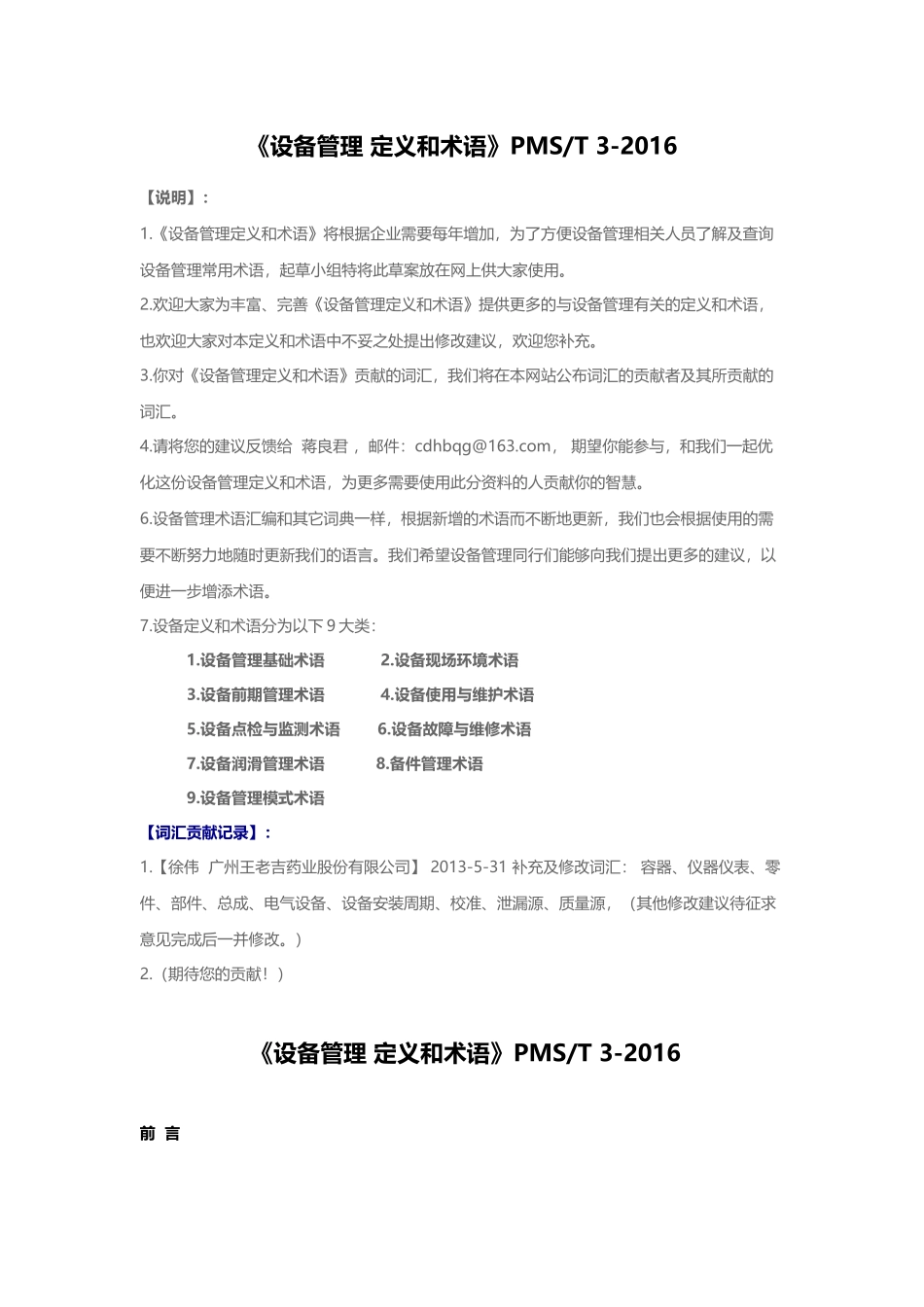 设备管理定义和术语(PMS-T3-XXXX)_第1页