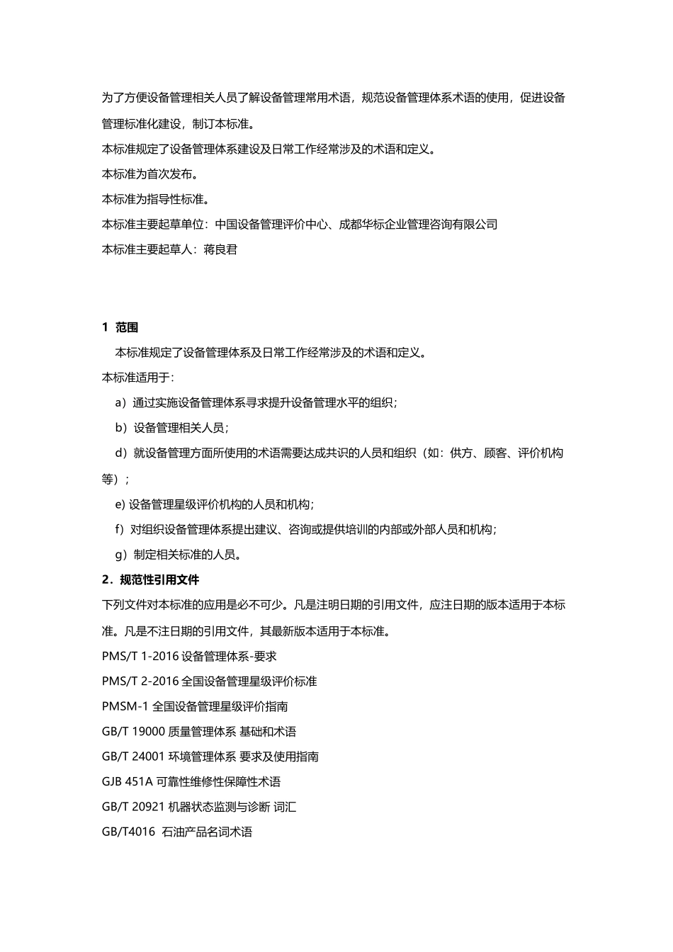 设备管理定义和术语(PMS-T3-XXXX)_第2页
