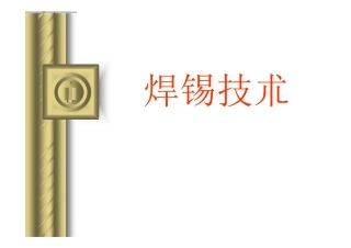 手工焊锡技术工艺