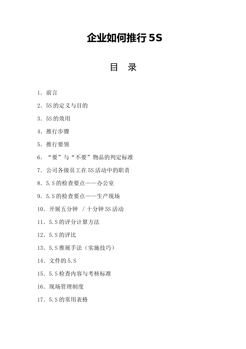 《5S推行手册》_第1页