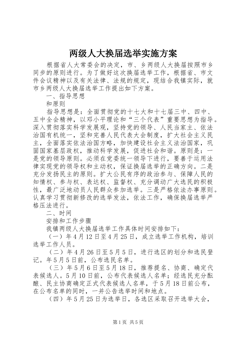 两级人大换届选举方案_第1页