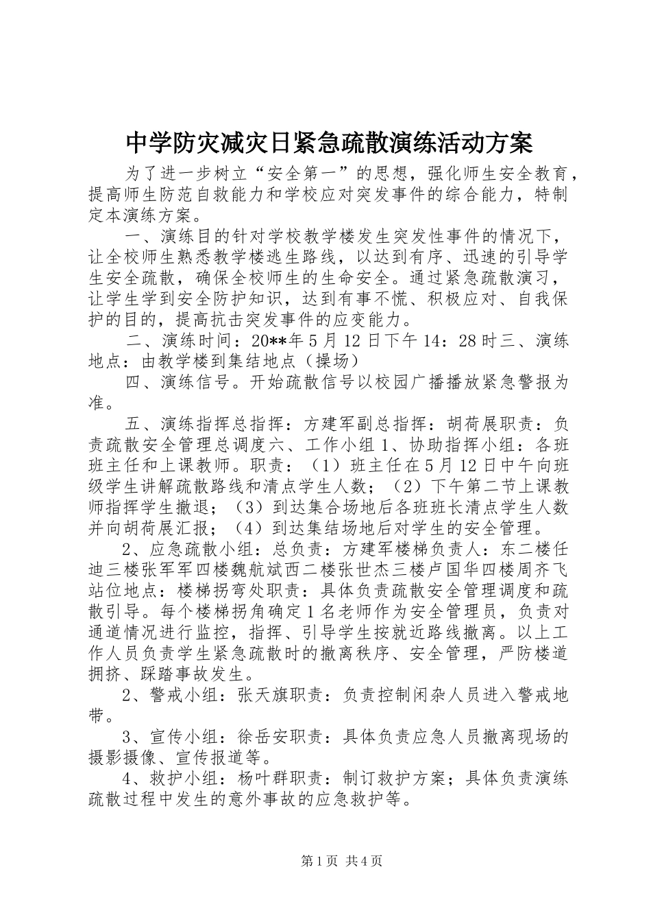 中学防灾减灾日紧急疏散演练活动实施方案_第1页