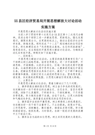 XX县区经济贸易局开展思想解放大讨论活动方案