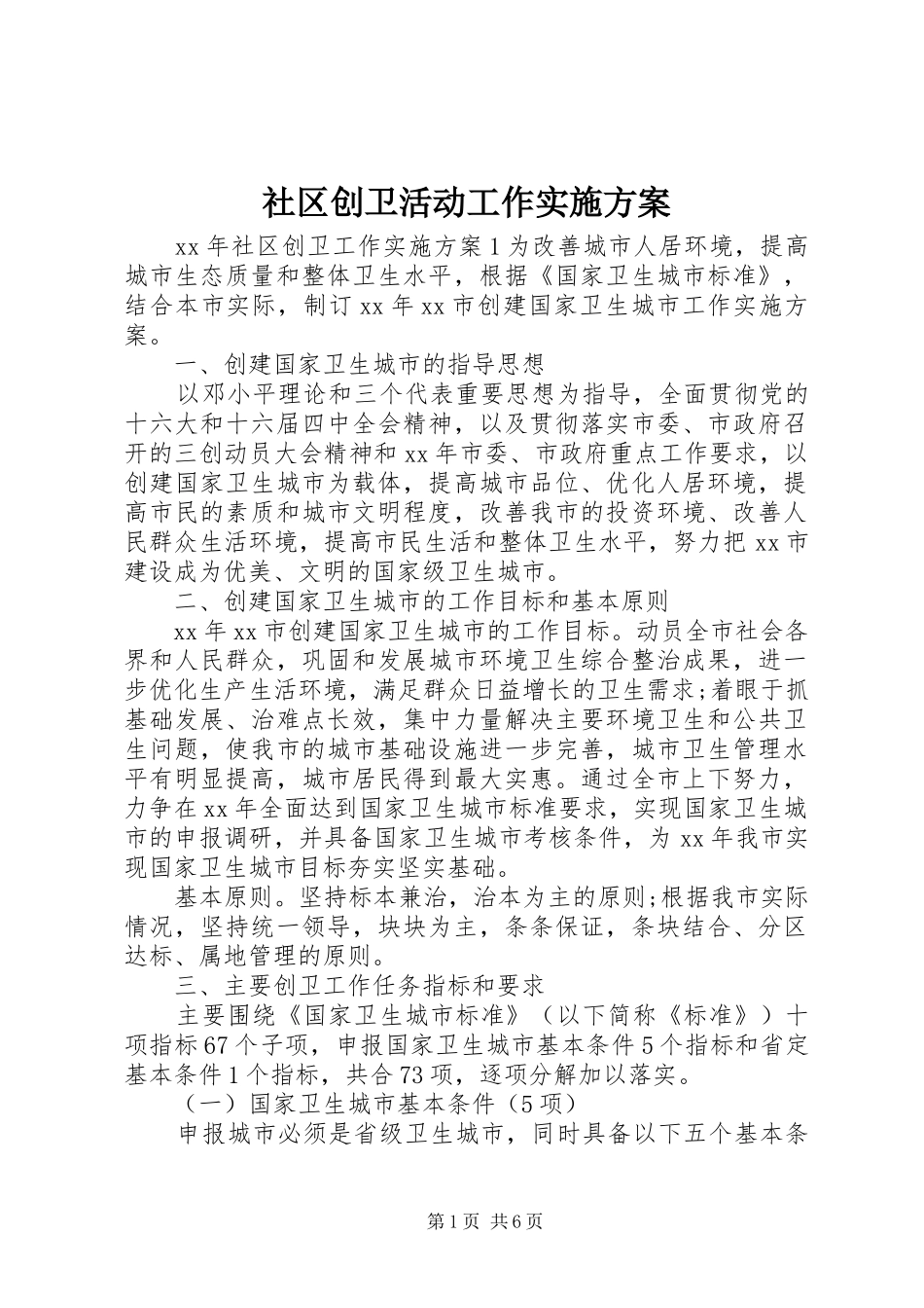 社区创卫活动工作方案_第1页