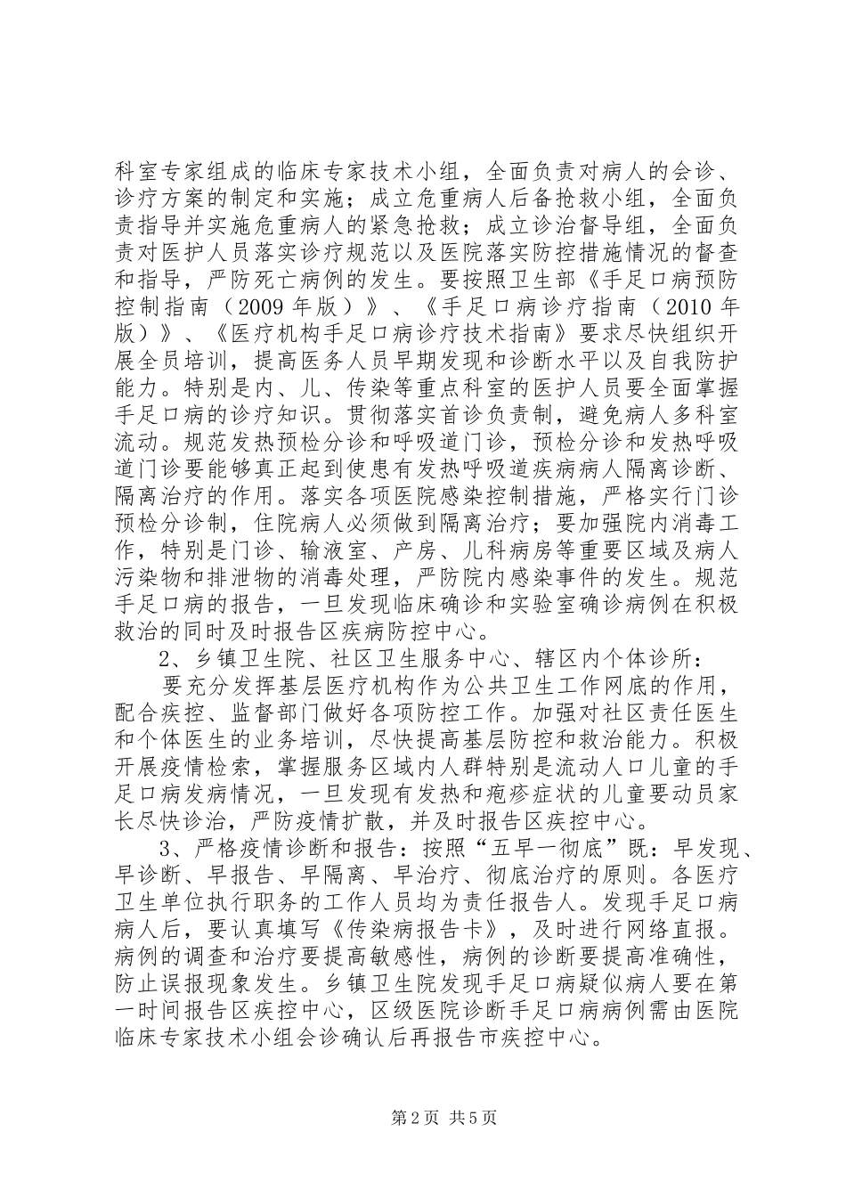 手足口病防控专项整治工作实施方案_第2页