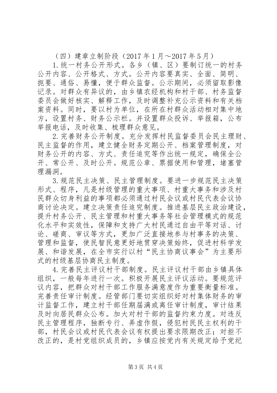 开展村务不公开专项整治实施方案_第3页