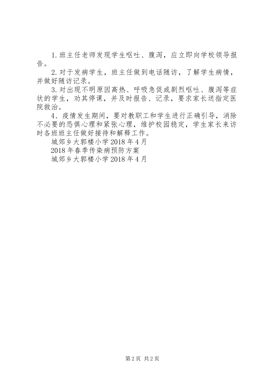 大郭楼小学XX年春季传染病预防实施方案_第2页