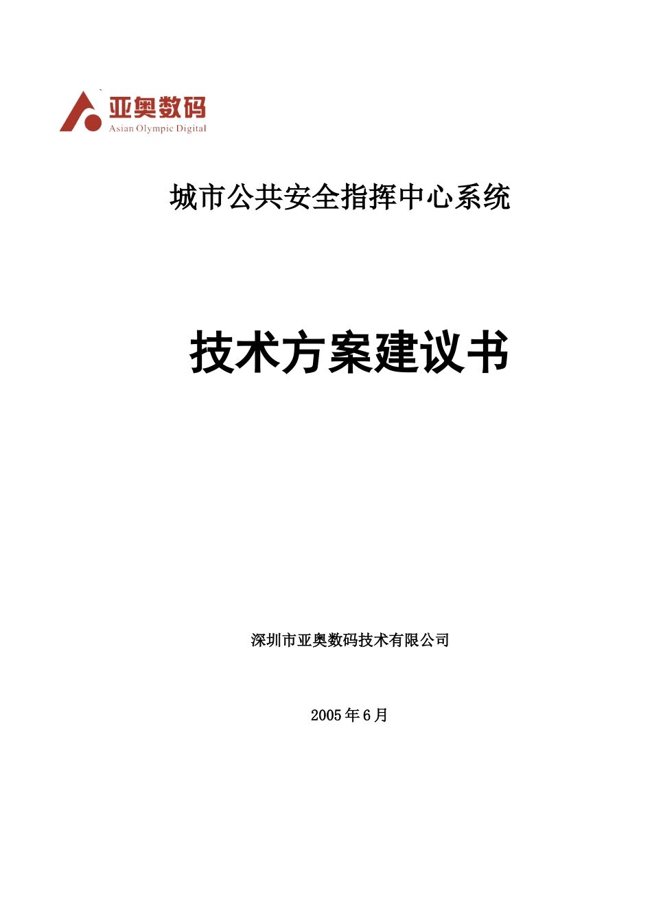 城市公共安全指挥中心系统建设方案(调度机方式)_第1页