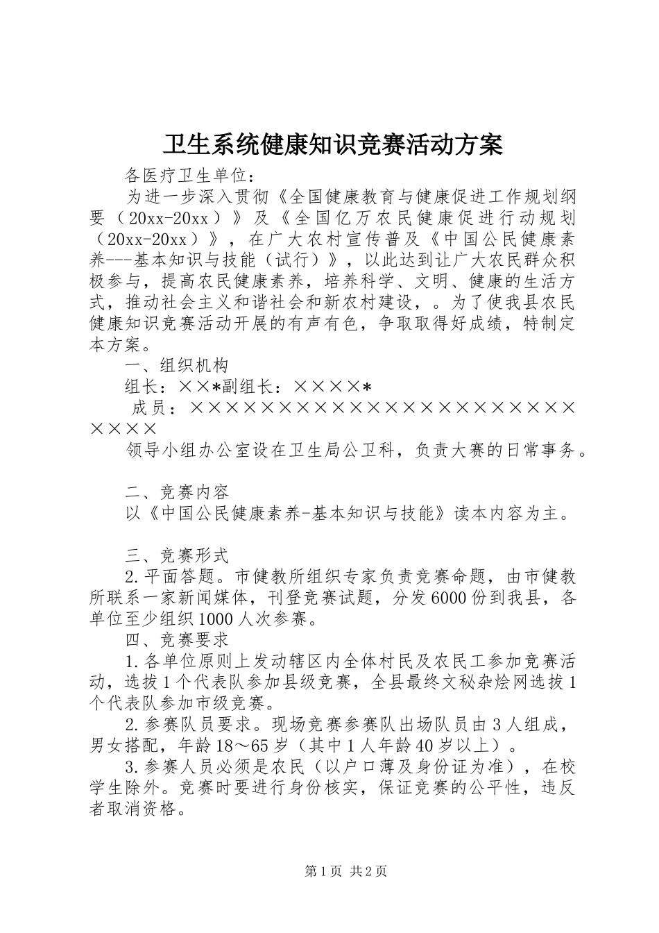 卫生系统健康知识竞赛活动实施方案_第1页
