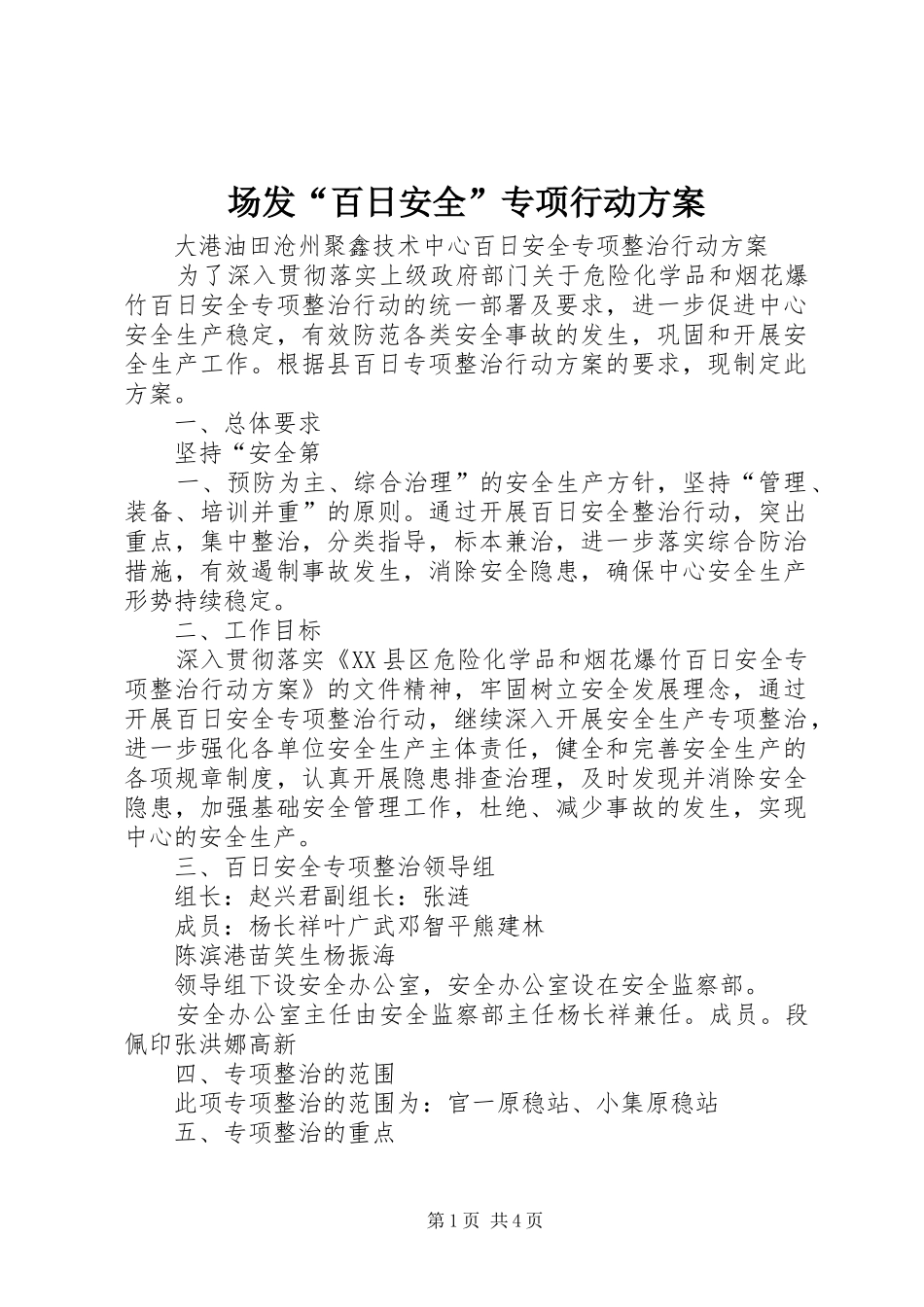场发“百日安全”专项行动实施方案_第1页