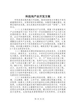 科技局产业开发实施方案