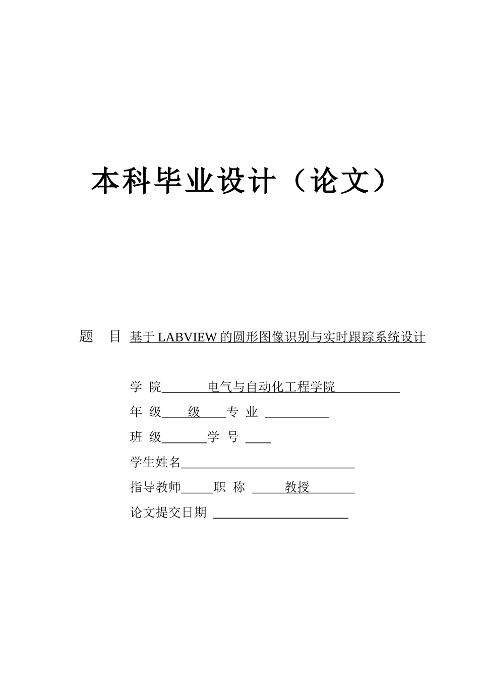 基于LABVIEW的圆形图像识别与实时跟踪系统设计_第1页