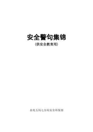 安全警句集锦