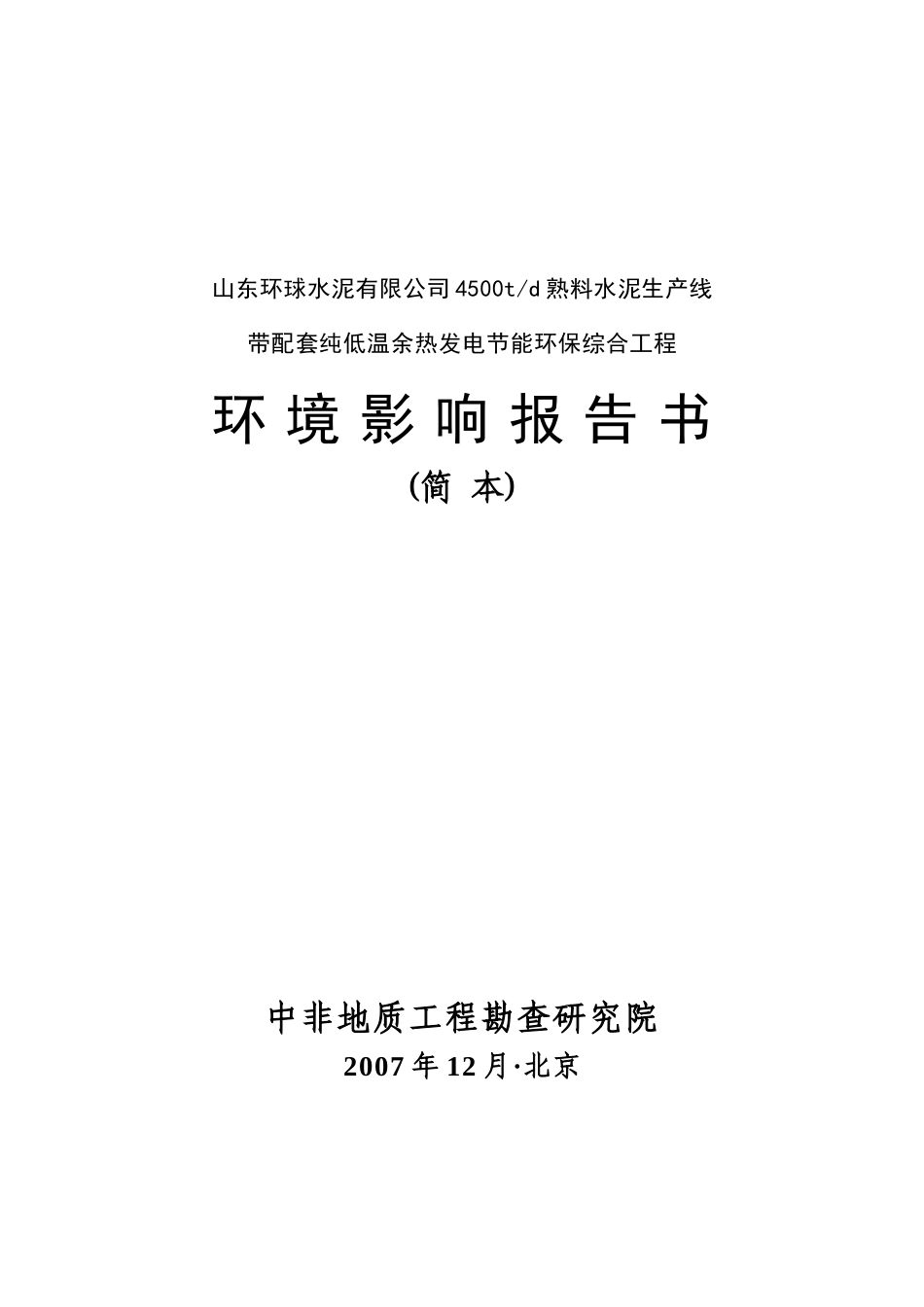 熟料水泥生产线环境影响报告书_第1页