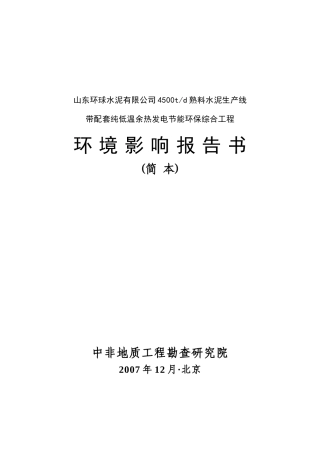 熟料水泥生产线环境影响报告书