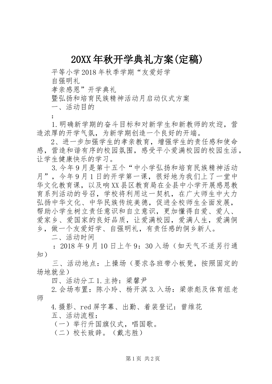 XX年秋开学典礼实施方案(定稿)_第1页