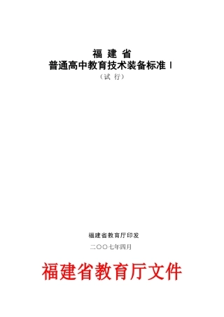 普通高中教育技术装备标准