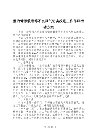 整治慵懒散奢等不良风气切实改进工作作风活动实施方案