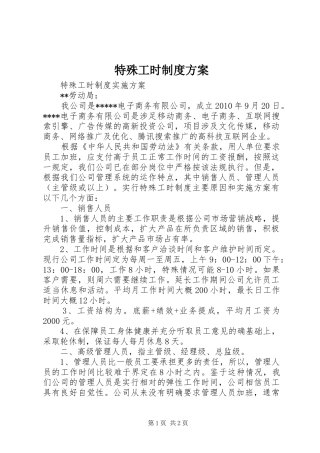 特殊工时制度实施方案