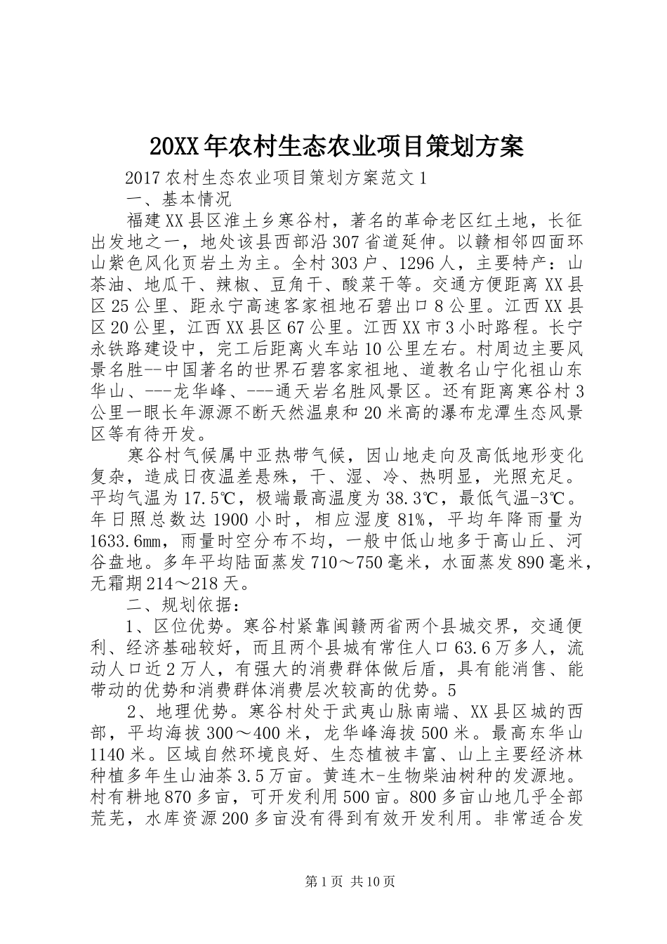 XX年农村生态农业项目策划实施方案_第1页