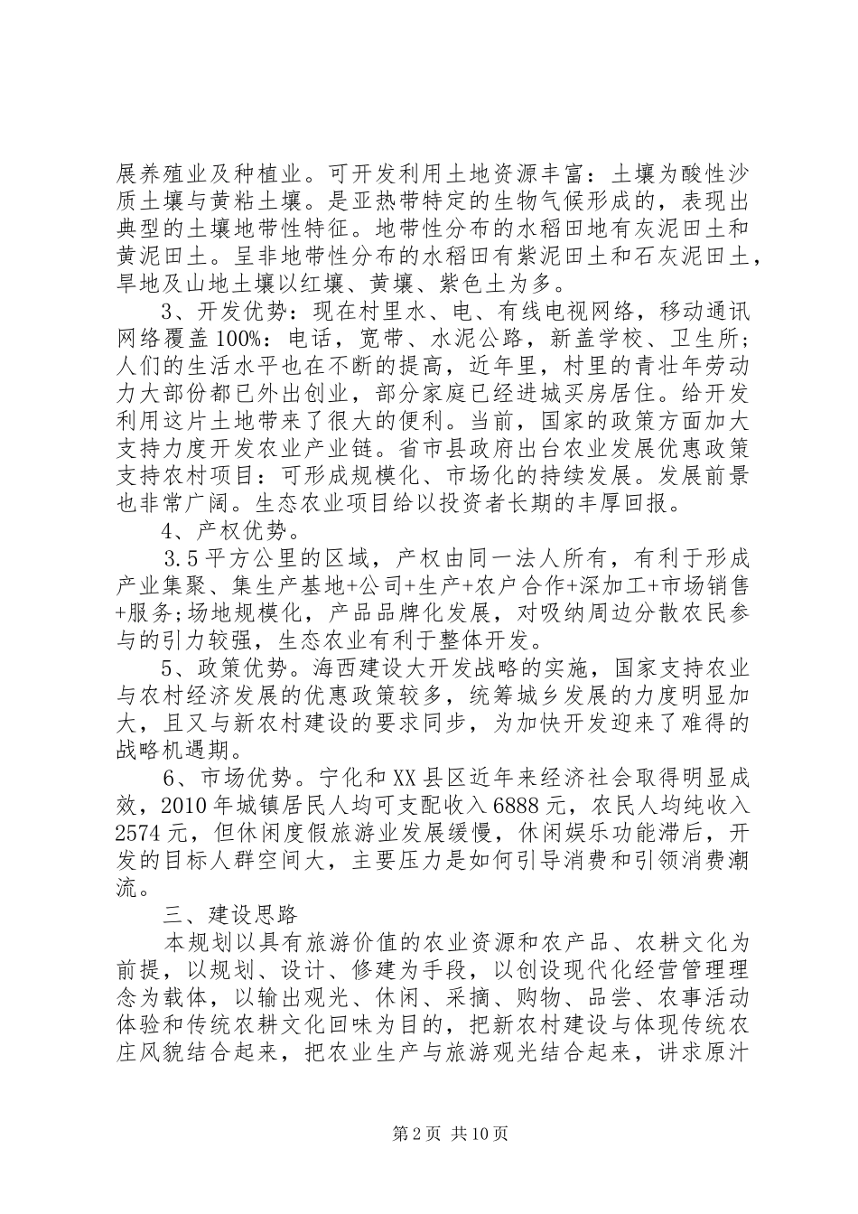 XX年农村生态农业项目策划实施方案_第2页