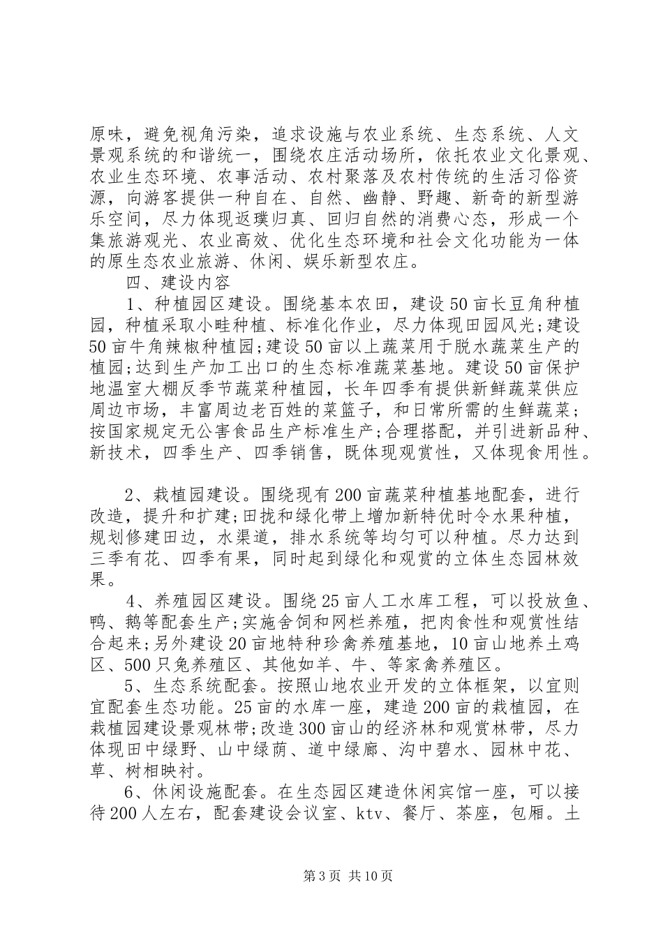 XX年农村生态农业项目策划实施方案_第3页