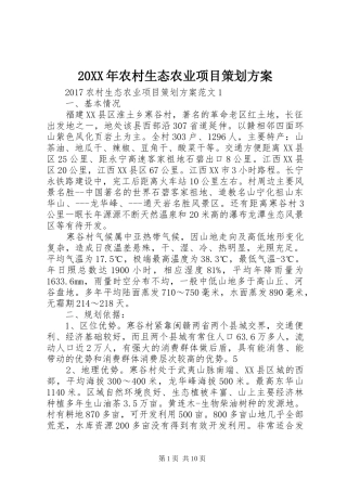 XX年农村生态农业项目策划实施方案