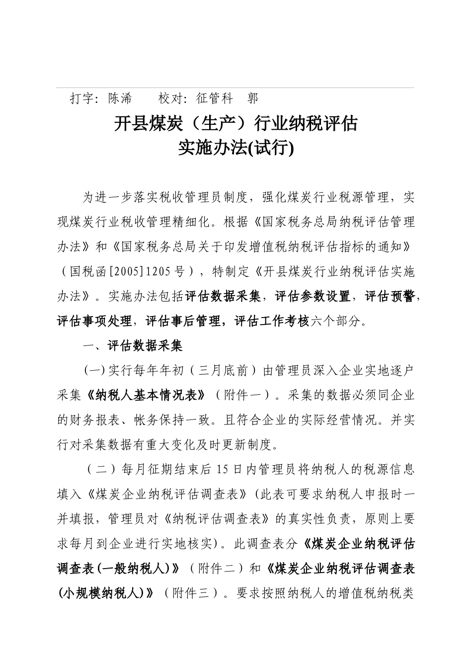 开县国家税务局关于印发《开县煤炭(生产)行业纳税评估实施办法(试行_第3页