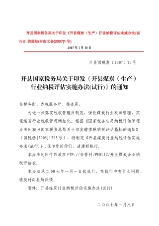 开县国家税务局关于印发《开县煤炭(生产)行业纳税评估实施办法(试行