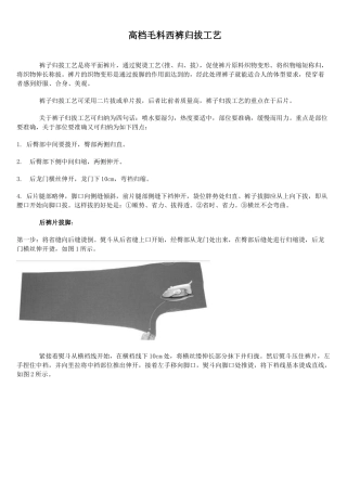 高档毛料西裤归拔工艺